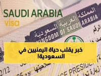 عاجل: السعودية تعلن شروط صارمة جديدة للمقيمين اليمنيين - هل ستؤثر على لم الشمل؟