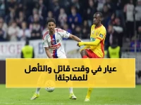 مذبحة ركلات الترجيح: لانس يصدم ليون ويتأهل لأول نصف نهائي منذ 26 عاماً... هل يحقق المعجزة؟