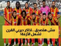 عاجل: الترجي يطرح تذاكر "ديربي القارة" أمام الأهلي... الجماهير تستعد لاقتحام الملعب!