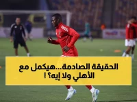 عاجل: وكيل ديانج يكشف الحقيقة الصادمة حول فالنسيا... والقرار النهائي مع الأهلي يفاجئ الجماهير!