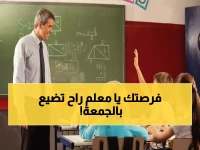 عاجل: 30 ألف فرصة ذهبية للمعلمين تنتهي الجمعة القادمة! تعرف على آخر فرصة للتسجيل قبل إغلاق الباب نهائياً