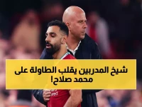 عاجل: سلوت يُصدم الجماهير بتصريح غير متوقع عن صلاح… ويوجه رسالة صارمة للنجم الجديد!