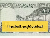عاجل: كارثة الريال اليمني تتفاقم… دولار واحد بـ 1582 ريال في عدن مقابل 540 في صنعاء!