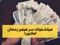 خطة سرية أعلنتها هيئة سيادية كبرى لإنقاذ 11.5 مليون مواطن من أعباء رمضان