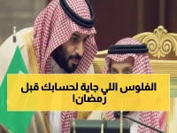 قبل رمضان.. توجيه ملكي يحدد بالضبط من سيحصل على الدعم: 3000 ريال شهرياً هي العتبة.