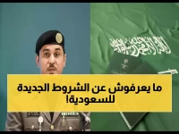 المملكة العربية السعودية تطلق الإصدار 2.0 من معايير الدخول... بعد تفعيل 10 شرائح محددة بدقة تحول الأمن من قرار سياسي إلى معادلة هندسية