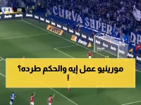 عاجل: فوضى وطرد مورينيو في كلاسيكو البرتغال المجنون - بنفيكا ينتزع التعادل القاتل في الدقيقة 88!