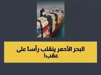 عاجل: 250 ألف حاوية تُعيد رسم خريطة التجارة العالمية... هل تصبح السعودية قلب الشحن البحري الجديد؟