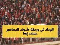 عاجل: الوينرز تقاطع مباراة الوداد بسبب فضيحة الـ 5%... هل انتهى عصر الجماهير في المغرب؟