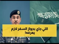 هل أصبحت سجلاتك الحيوية جواز سفرك الوحيد لدخول السعودية؟ المديرية العامة للجوازات تكشف عن 'الهندسة الأمنية الجديدة' القائمة على الذكاء الاصطناعي