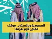 عاجل: باكستان تصدر موقفاً حاسماً بشأن الاعتداءات على السعودية... وتعلن تضامناً كاملاً!