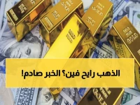 عاجل: خبير يكشف مصير الذهب الصادم… 5500 دولار أم انهيار لـ4800؟ الإجابة ستفاجئك!