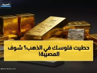 عاجل: انهيار تاريخي للذهب... خسائر فادحة تضرب المستثمرين بـ 1.7% في يوم واحد!