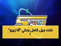 العلامة التي هزمت زحف المنصات.. كيف حافظت 'سبيستون' على عرشها لأكثر من 20 عاماً وباتت ظاهرة تربط بين طفولة الأهل والأبناء؟
