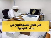 عاجل: قنصلية السودان بجدة تُوقف خدماتها الحيوية لـ5 أيام... السبب صادم!