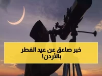 عاجل: خبير فلكي يكشف صدمة عيد الفطر في الأردن... 3 تواريخ محتملة تثير الجدل!