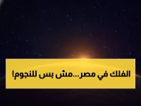 من مرصد حلوان.. مصر لا تراقب النجوم بل تبني دروعاً واقية على ارتفاع 36 ألف كم