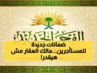 عاجل: قانون جديد يحمي المستأجرين في السعودية 2026... لا طرد حتى لو تغير المالك!