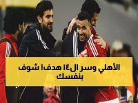 تحت اسم الأهلي، هل التاريخ يصنع فرقاً أم أرقاماً؟ الإجابة: 14 هدفاً قاتلاً ونتيجة 32-18 تكشف عن قوة ساحقة تغير قواعد المنافسة.