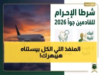 عاجل: منفذ حالة عمار يستقبل أول فوج عمرة في رمضان 2026… تعرف على الخدمات الترفيهية والرقمية المُذهلة!