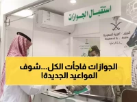 رمضان في السعودية.. الجوازات تعلن مواعيد جديدة وتطالب بترك الفروع واتباع هذا الإجراء فوراً!