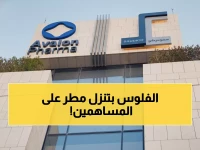 عاجل: أفالون فارما تُمطر مساهميها بـ26.4 مليون ريال... توزيعات خيالية 1.32 ريال للسهم!