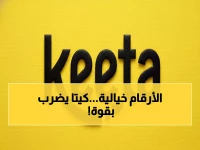 صادم: كيتا تحطم الأرقام القياسية... 150 مليون طلب في السعودية خلال عام واحد فقط!