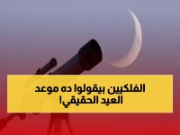 عاجل: مركز الفلك الدولي يكشف موعد عيد الفطر 2026… هل سيتأخر العيد يومين في بعض الدول العربية؟