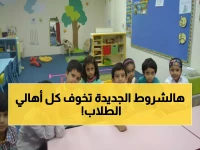 عاجل: وزارة التعليم السعودية تكشف ضوابط صادمة لقبول الأطفال... هل ابنك مقبول أم مرفوض؟