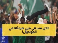 عاجل: رباعي سعودي يطارد التاريخ.. من سيحقق المشاركة الثالثة في المونديال؟