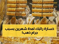 جرام ذهب واحد يساوي راتب شهرين... سعر الذهب يعلن عن هذه الحقيقة الرقمية الصادمة الآن.