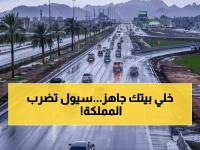 عاجل: المركز الوطني للأرصاد يحذّر من "أمطار تاريخية"… السعودية على موعد مع سيول ورياح هابطة تستهدف 11 منطقة (المناطق المتأثرة)