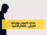 عاجل: الحكم الشرعي النهائي لقراءة الحائض للقرآن من الهاتف... علماء يحسمون الجدل!