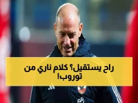 عاجل: توروب ينهار بعد فضيحة الأهلي أمام طلائع الجيش... "تحملت المسؤولية كاملة وأحمي لاعبيّ من الانهيار!"