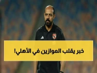 عاجل: أحمد الطيب يفجر مفاجأة صادمة... عماد النحاس سيدرب الأهلي أمام الترجي خلال 96 ساعة!