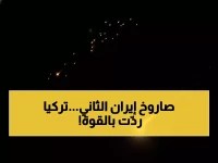 عاجل: تركيا تسقط صاروخًا إيرانيًا ثانيًا في 5 أيام... هل بدأت مواجهة عسكرية خطيرة؟