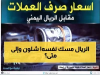 عاجل: الريال اليمني يحافظ على استقراره أمام الدولار عند 1573… هل ستستمر هذه المعجزة؟