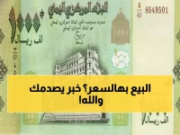 صدمة: الريال اليمني ينهار أمام الدولار… 1573 ريال للبيع مساء الاثنين!