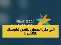 عاجل: الموارد البشرية تكشف السبب الصادم وراء نقص رواتب الضمان في رمضان… آلاف الأسر تفقد 1500 ريال!