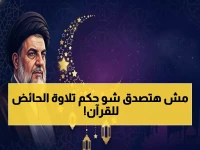 عاجل: فتوى رسمية تحسم جدل الحائض والقرآن في رمضان 2026... ضوابط جديدة للمصحف الرقمي تفاجئ الجميع!