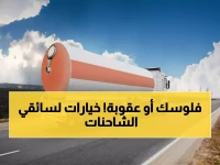 وزارة الطاقة تضع شاحنتك أمام خيارين: إما عقوبة قاسية.. أو نجاح سريع بهذا الرقم الذهبي
