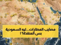 عاجل: 27 ألف رحلة ملغاة في الشرق الأوسط... والسعودية تصبح الملاذ الوحيد لشركات الطيران العالقة!