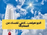 عاجل: الأرصاد تحذر من شبورة كثيفة وأمطار غزيرة اليوم... خريطة المناطق المتأثرة والحرارة تتأرجح 16 درجة!