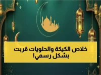 عاجل: البحوث الفلكية تحدد موعد عيد الفطر 2026... إجازة 3 أيام تبدأ من هذا التاريخ!