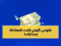عاجل: الريال اليمني يحطم التوقعات ويقفز +15% أمام الدولار... هل انتهت أزمة الانهيار؟