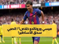 صادم: يامال يحطم أرقام ميسي ورونالدو التاريخية في 18 عاماً فقط - الرقم الذي صدم عالم كرة القدم!