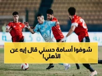 صادم: أسامة حسني يصف الأهلي بـ"بدون روح ولا مدير فني" بعد الهزيمة المذلة أمام طلائع الجيش... والجماهير في حالة غضب!