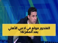 عاجل: خالد الغندور ينفجر في لاعبي الأهلي بعد الفضيحة الكروية أمام طلائع الجيش... "ناقصك إيه عشان تخسر من صاحب المركز الـ16؟!"