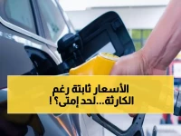 عاجل: أسعار الوقود في مصر تتحدى العاصفة العالمية… هل ستصمد أمام إغلاق مضيق هرمز؟