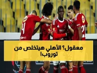 عاجل: الأهلي يدرس إقالة توروب بعد هزيمة مدوية ويغرم اللاعبين.. وأزمة تونس تحدد مصير الموسم!